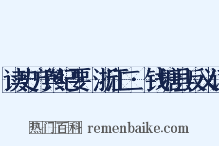 读史方舆纪要·浙江二·钱塘县反义词是什么意思的图片